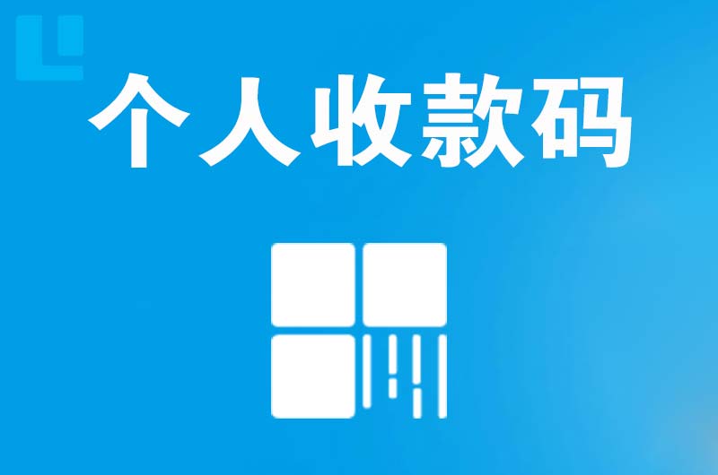 烈山拉卡拉个人收款码