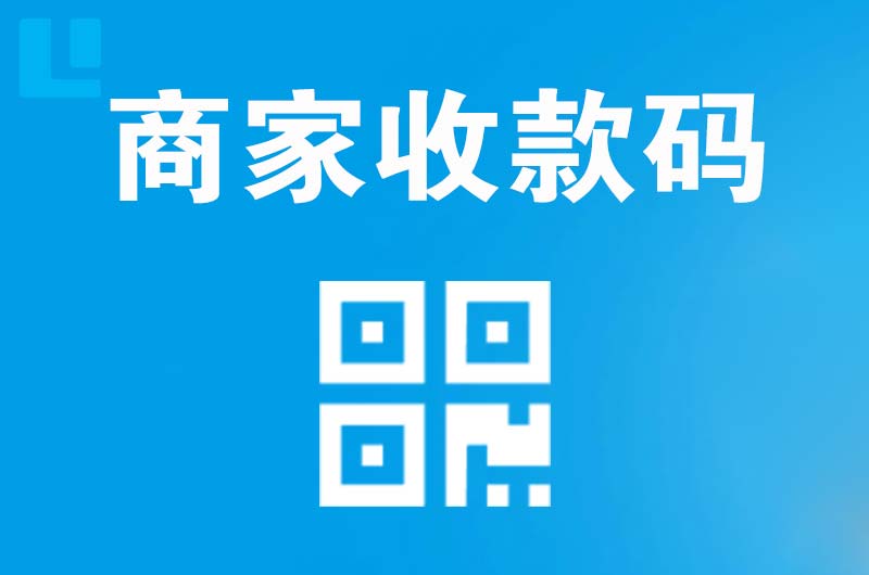 烈山拉卡拉商家收款码