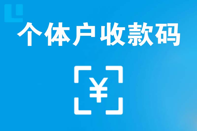 烈山拉卡拉个体户收款码