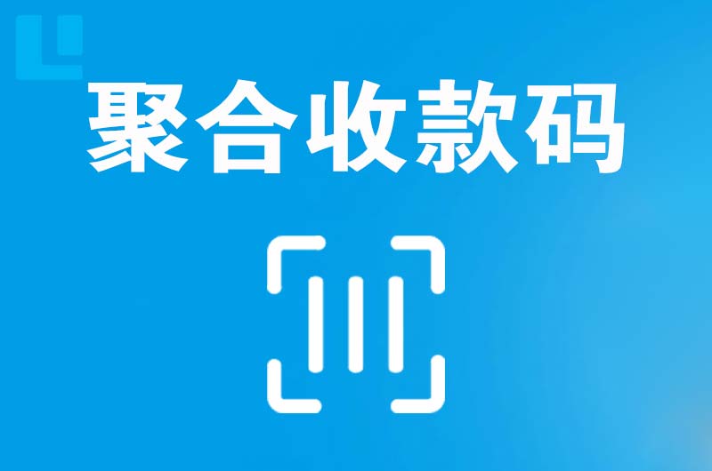 烈山拉卡拉聚合收款码